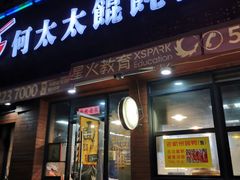 门面-何太太馄饨面铺(大浒东苑店)