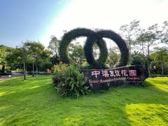 -中澳友谊花园
