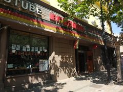 门面-柏斯图德国餐吧(馆陶路德国风情街店)
