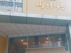 -清真马祥兴菜馆(云南北路店)