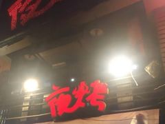 门面-夜烤·宜宾烧烤(洋河路店)