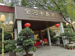 -金河半岛园林酒家(金融城店)