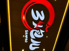 -三炮儿烧烤·羊锅·铁锅炖(南京首店)