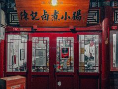 门面-陈记卤煮小肠