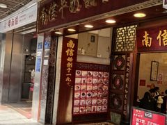-南信牛奶甜品专家