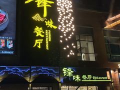 -锋味餐厅(空港复悦里店)
