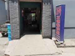 门面-康陵正德春饼宴26号