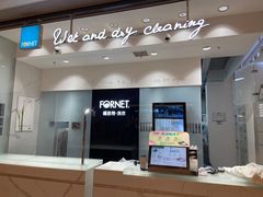 -福奈特洗衣·洗鞋·奢侈品护理(苏河湾店)