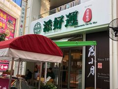 门面-添好运点心专门店(百老汇店)