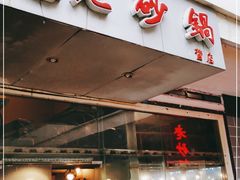 门面-十吉老砂锅(天生丽街生活馆店)