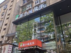 -鑫小城故事·藕汤·家常菜(台北一路总店)