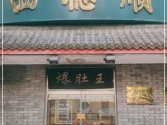 门面-西德顺爆肚王