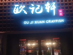 -欧记轩龙虾·私房菜(A店)