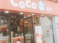 门面-CoCo都可(大华二店)