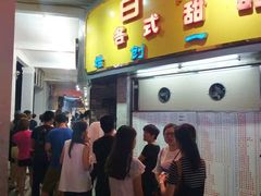 门面-百花传统甜品店(原址店)