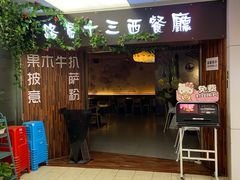 门面-路易十三西餐厅(西关新天地店)