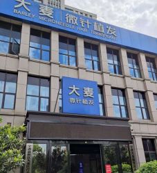 -大麦微针植发丨全国连锁