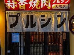 -蒜香焼肉PURUSHIN(马场路店)