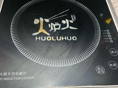 -火炉火自助餐(喜隆多店)