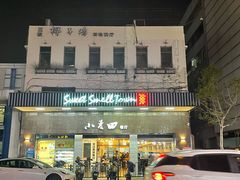 门面-小麦田餐厅(幕沙总店)
