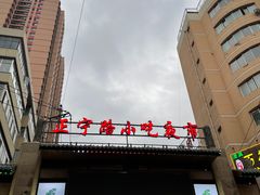 -正宁路小吃夜市