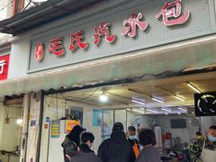 -毛氏汽水包(山海关路店)