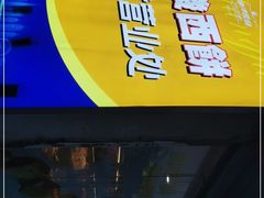 -长发西饼(临顿路店)
