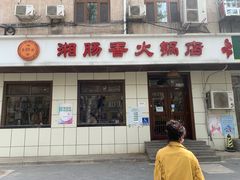 门面-湘肠香火锅店(团结湖店)