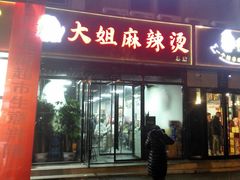 门面-大姐麻辣烫(莲宝中路店)
