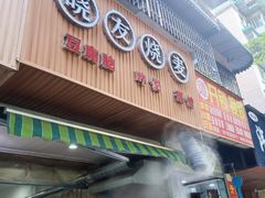 门面-晓友烧麦(光华村店)