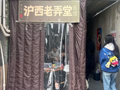 -沪西老弄堂面馆(定西路店)