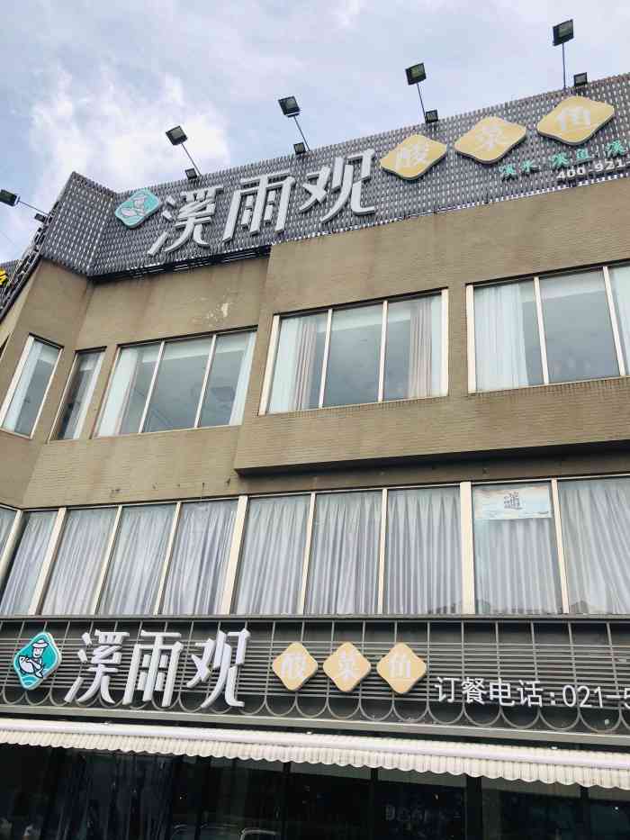 溪雨观酸菜鱼(金杨路店)