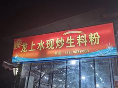 门面-龙上水现炒生料(柳沙店)