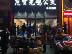 门面-范贤光鸡公煲(平乐园总店)
