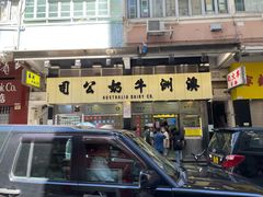 -澳洲牛奶公司(佐敦店)