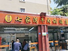 -老七家湾牛肉锅贴(通淮街店)