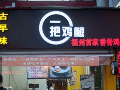 -一把鸡腿(中亭街店)