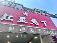 -红星兔丁(东风大桥店)