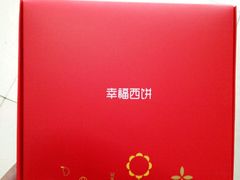 -幸福西饼生日蛋糕·下午茶(蚌埠店)