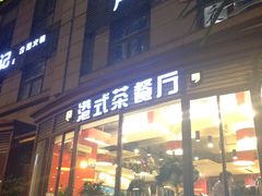 -多多旺港式茶餐厅(新区店)