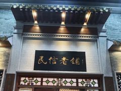 -民信老铺(华盖路店)