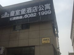 -上寓酒店公寓(原皇室堡酒店公寓)