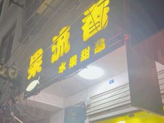 -果流香水果甜品(建政路店)