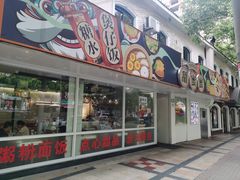 门面-甜蜜蜜港式茶餐厅(虹梅店)