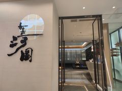 门面-长嘉·河图火锅(长嘉汇江景旗舰店)
