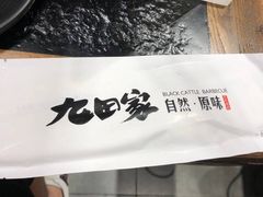 -九田家黑牛烤肉料理(中北镇店)