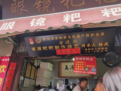 -眼镜粑粑