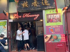 -香港蓮香樓(中環店)