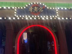 -哥老官重庆美蛙鱼头(宝山龙湖店)