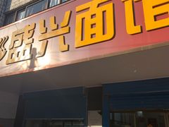 门面-盛兴面馆(真儒大厦店)